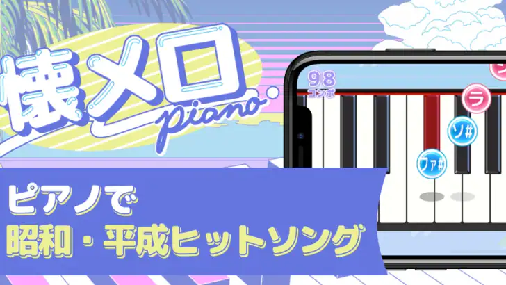 懐メロピアノ-音ゲー人気曲を鍵盤ぴあの練習！音楽リズムゲーム feature graphic