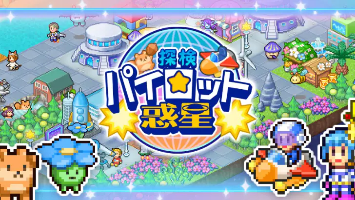 探検パイロット惑星 feature graphic