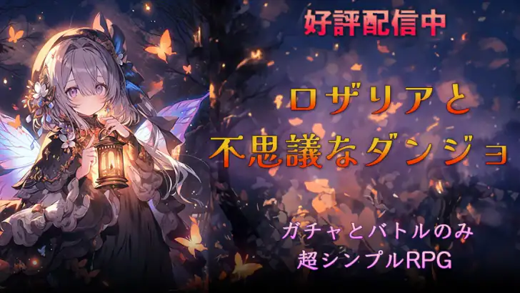 放置系RPG ロザリアと不思議なダンジョン feature graphic
