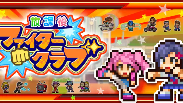 放課後ファイタークラブ feature graphic