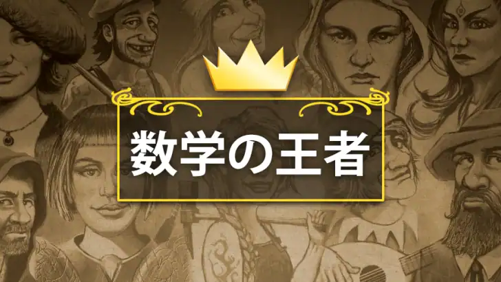 数学の王者 feature graphic