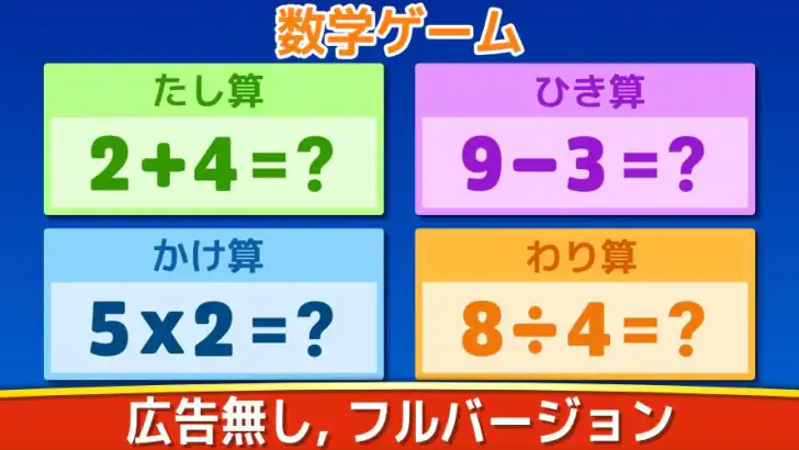 数学ゲーム - たし算、ひき算、かけ算、わり算 feature graphic