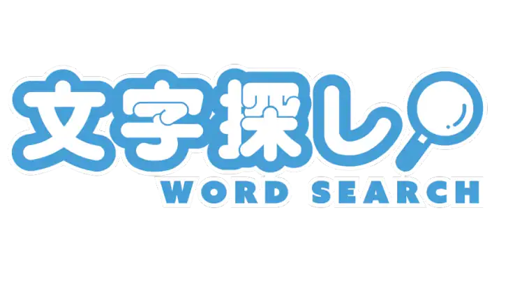 文字探し - 人気 脳トレ パズル ゲーム もじさがし feature graphic