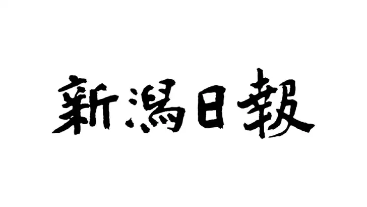 新潟日報 紙面ビューアー feature graphic