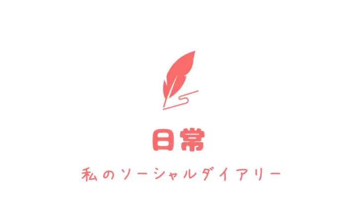 日常 - MY日記帳アプリ feature graphic