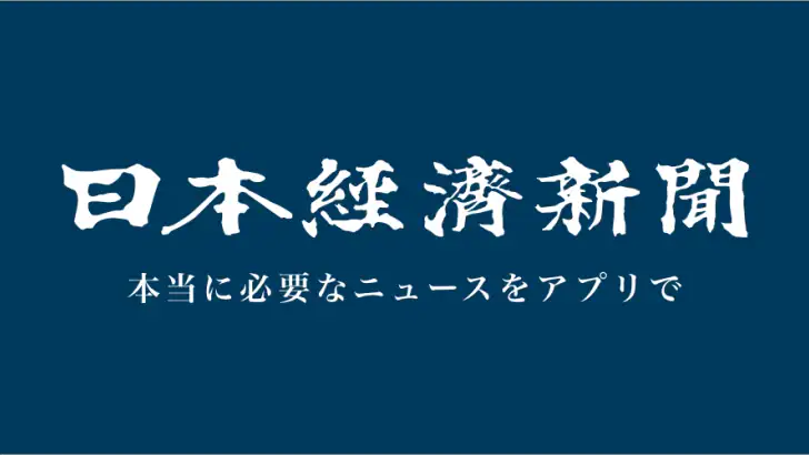日本経済新聞 電子版【公式】/経済ニュースアプリ feature graphic