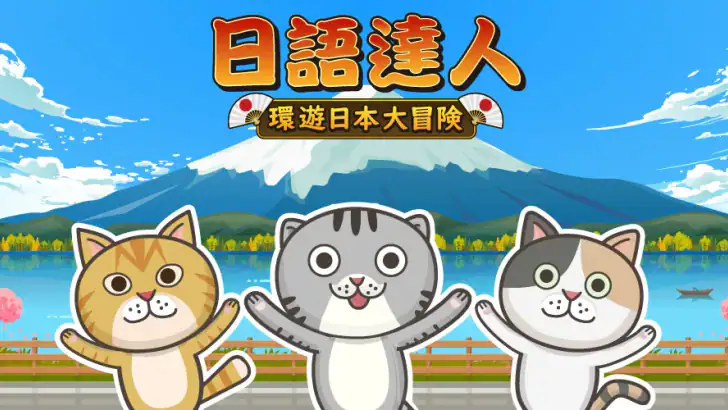 日語達人 - 環遊日本大冒險 feature graphic