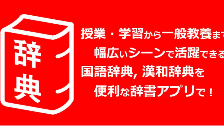 旺文社辞典アプリ feature graphic