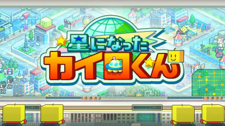 星になったカイロくん feature graphic