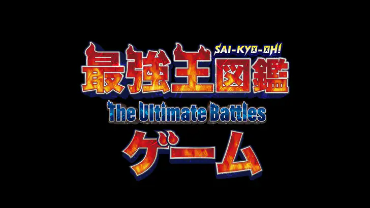 最強王図鑑~The Ultimate Battles~ゲーム feature graphic