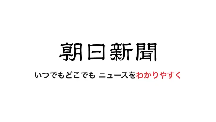 朝日新聞 - 国内外のニュースをいつでもどこでも feature graphic