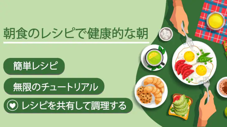 朝食レシピ - 毎日の献立アイデア feature graphic