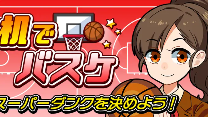 机でバスケ feature graphic