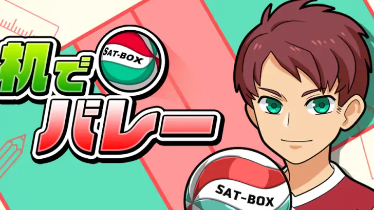 机でバレー feature graphic