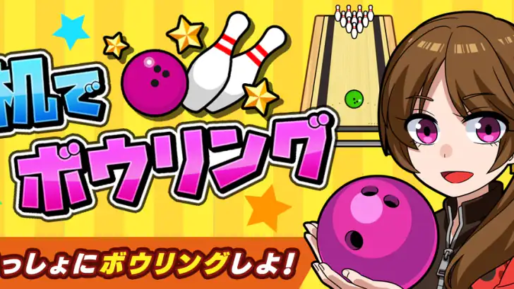 机でボウリング feature graphic