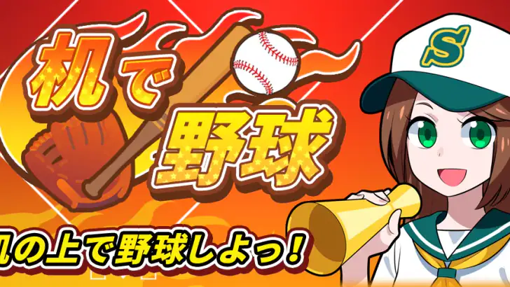 机で野球 feature graphic