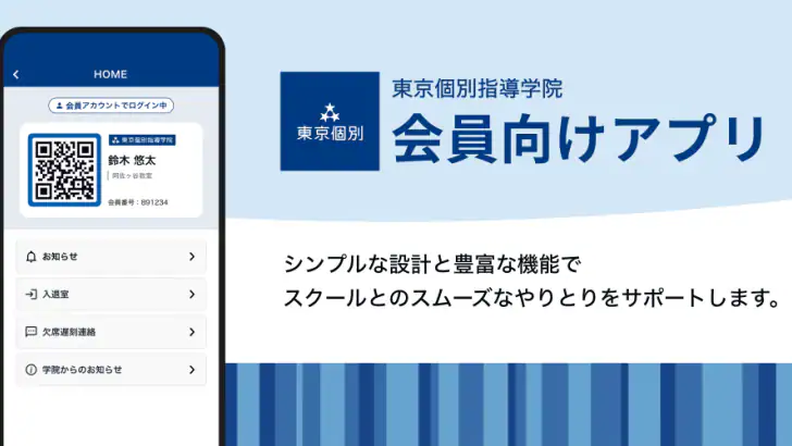 東京個別・関西個別生徒用アプリ feature graphic