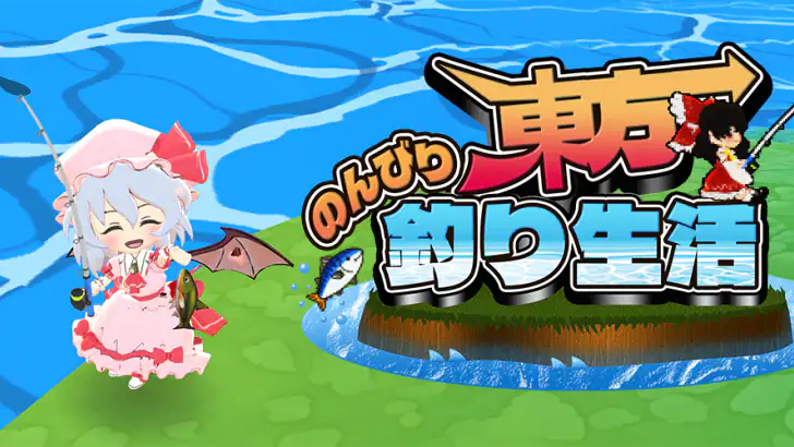 東方のんびり釣り生活 feature graphic