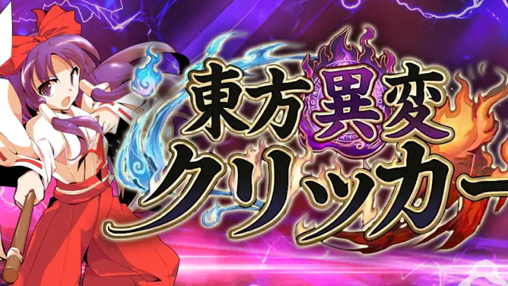 東方異変クリッカー 放置×タップの超インフレRPG feature graphic