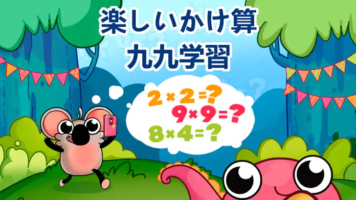 楽しいかけざん九九学習・子供のための掛け算ゲーム feature graphic