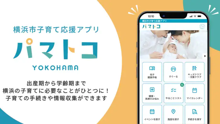 横浜市子育て応援アプリ“パマトコ” feature graphic