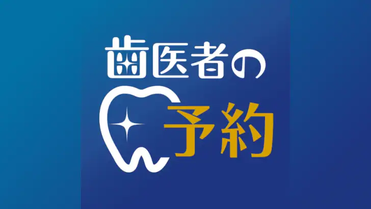 歯医者の予約 feature graphic