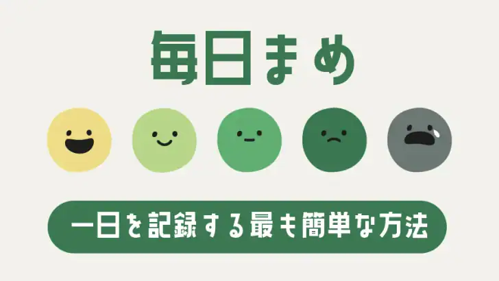 毎日まめ: 一日を記録する最も簡単な日記 feature graphic