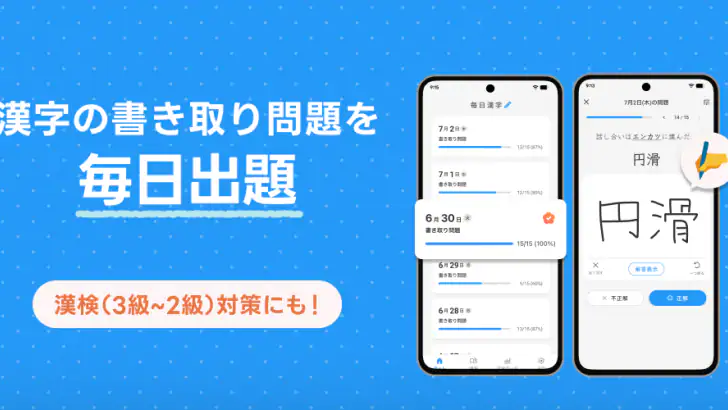毎日漢字 - 漢検対策や日々の漢字練習に feature graphic