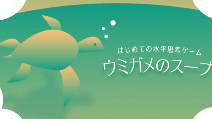 水平思考 ウミガメのスープ 問題集 feature graphic