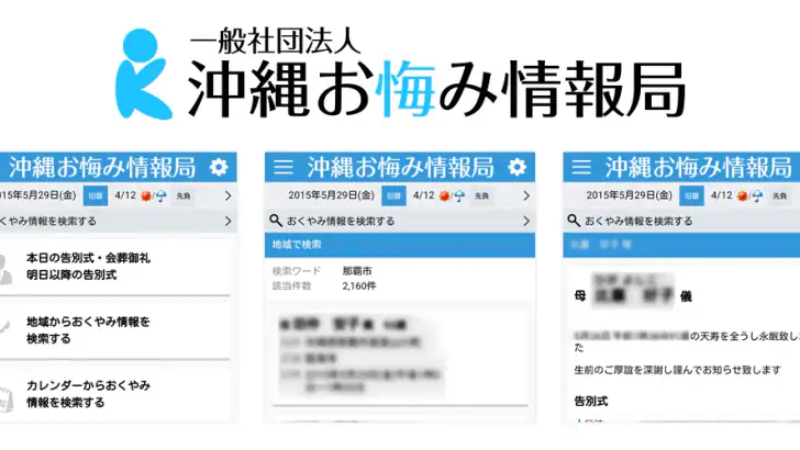 沖縄おくやみ情報局 feature graphic
