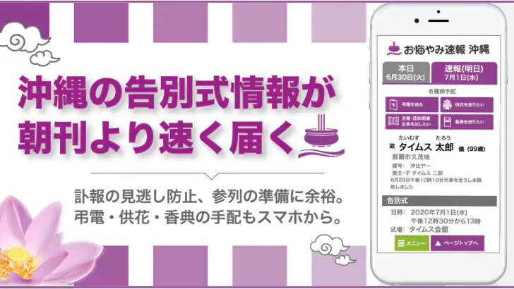 沖縄の告別式情報を一番速く配信「お悔やみ速報沖縄 しまダビ」 feature graphic