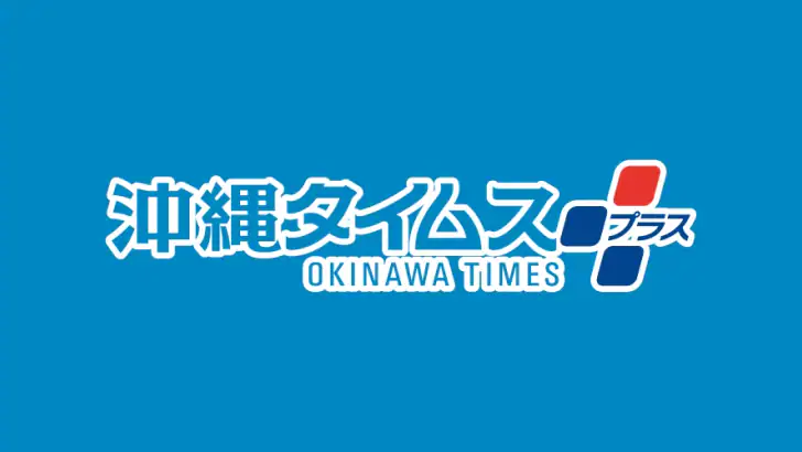 沖縄タイムス 電子版 feature graphic