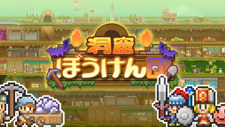 洞窟ぼうけん団 feature graphic