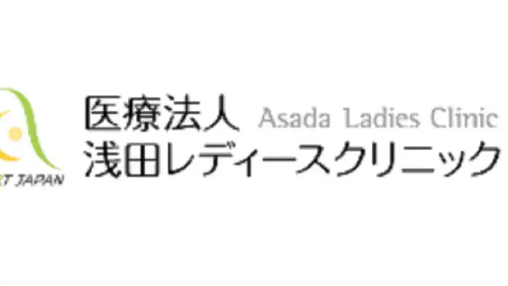 浅田レディースクリニック feature graphic