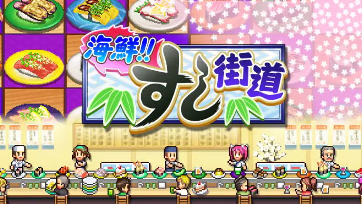 海鮮！すし街道 feature graphic