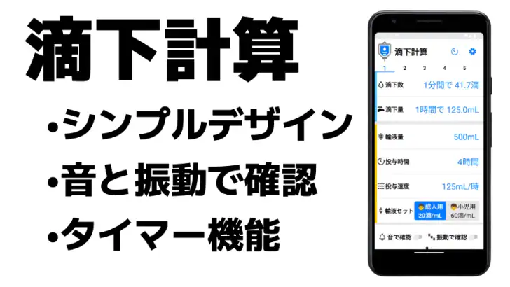 滴下計算　点滴の滴下計算アプリ feature graphic