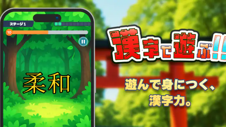 漢字で遊ぶ！！：1分で楽しい漢字・熟語クイズ feature graphic
