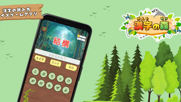 漢字の森 | 漢字の読み方クイズゲーム feature graphic