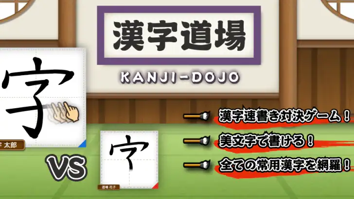 漢字道場 - 漢字ゲームで楽しく漢検の勉強 feature graphic