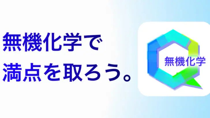 無機化学 feature graphic