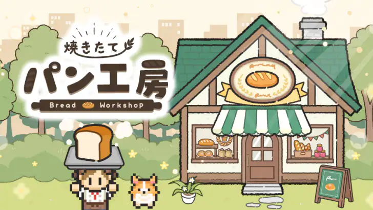 焼きたて！パン工房　〜作って売って大繁盛！〜 feature graphic