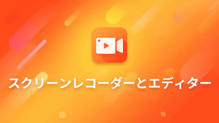 画面録画 - サウンド、動画エディタRecorder feature graphic