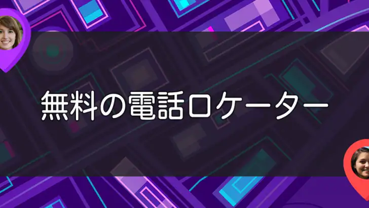 番号で携帯電話を探す feature graphic
