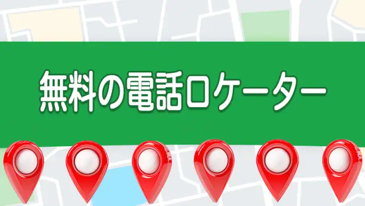 番号による電話トラッカー feature graphic