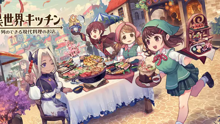 異世界キッチン　行列のできる現代料理のお店 feature graphic