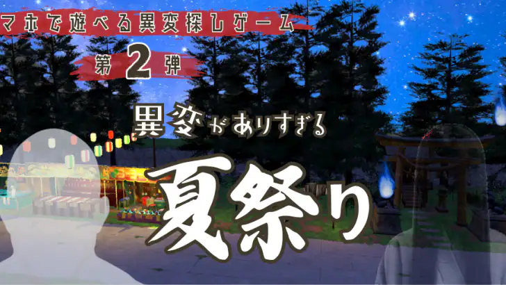 異変がありすぎる夏祭り〜スマホで遊べる8番出口ライクゲーム〜 feature graphic