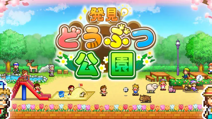 発見どうぶつ公園 feature graphic