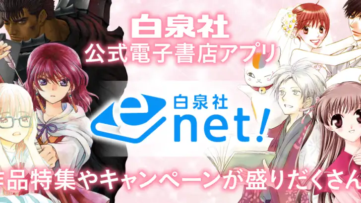 白泉社e-net! feature graphic