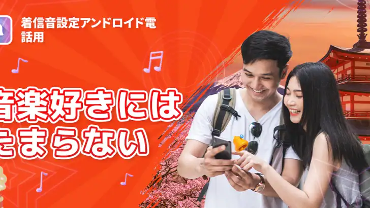 着信音設定アンドロイド電話用 feature graphic