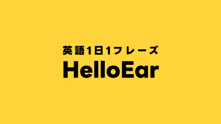 瞬間英作文 HelloEar パッと話す日常英会話の英作文 feature graphic